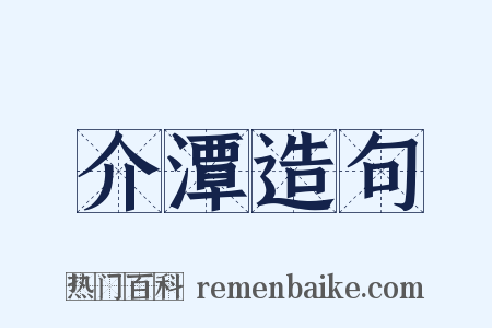 介潭造句是什么意思的图片